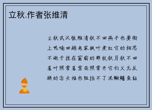 立秋.作者张维清