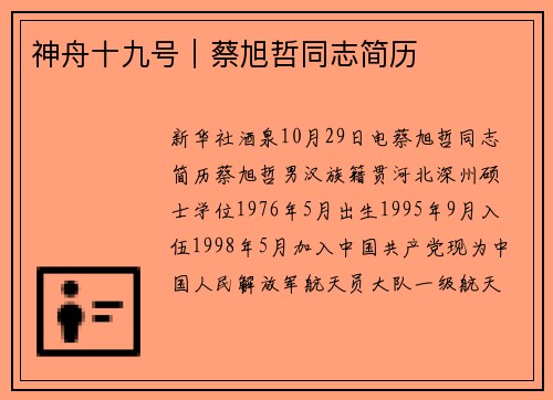神舟十九号｜蔡旭哲同志简历