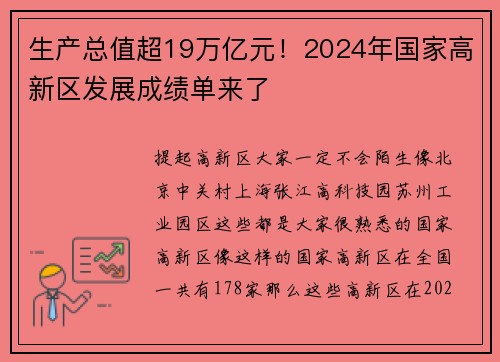 生产总值超19万亿元！2024年国家高新区发展成绩单来了