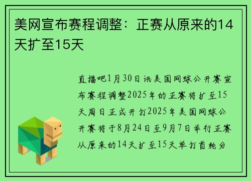 美网宣布赛程调整：正赛从原来的14天扩至15天