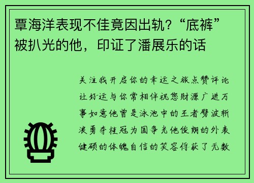 覃海洋表现不佳竟因出轨？“底裤”被扒光的他，印证了潘展乐的话