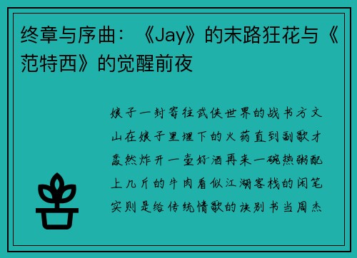 终章与序曲：《Jay》的末路狂花与《范特西》的觉醒前夜