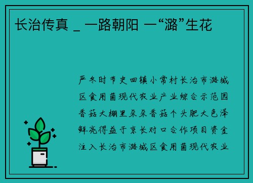 长治传真 _ 一路朝阳 一“潞”生花