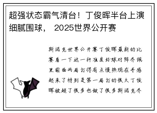 超强状态霸气清台！丁俊晖半台上演细腻围球， 2025世界公开赛