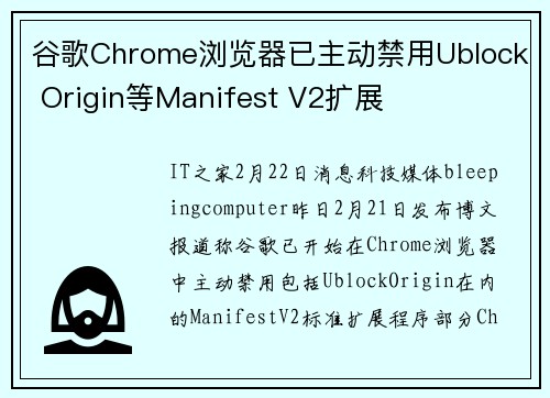谷歌Chrome浏览器已主动禁用Ublock Origin等Manifest V2扩展