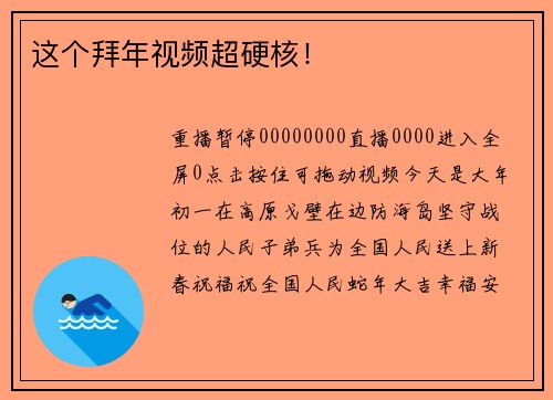 这个拜年视频超硬核！