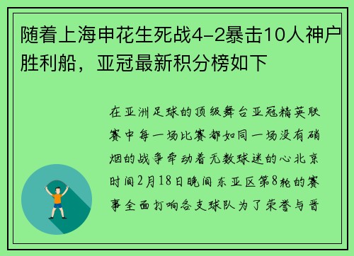 随着上海申花生死战4-2暴击10人神户胜利船，亚冠最新积分榜如下