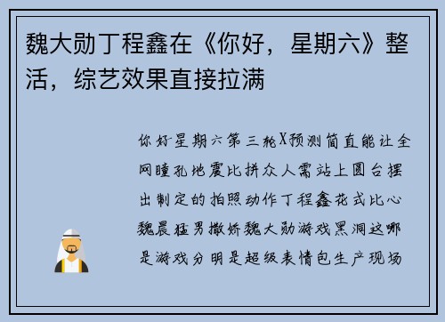魏大勋丁程鑫在《你好，星期六》整活，综艺效果直接拉满
