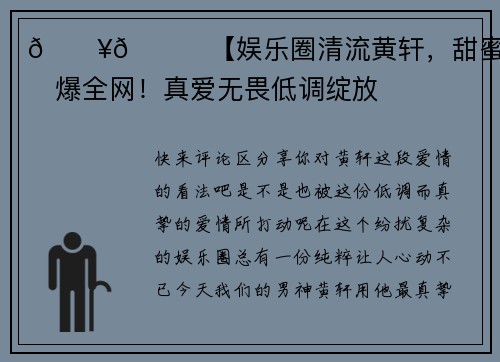 🔥💖【娱乐圈清流黄轩，甜蜜官宣引爆全网！真爱无畏低调绽放