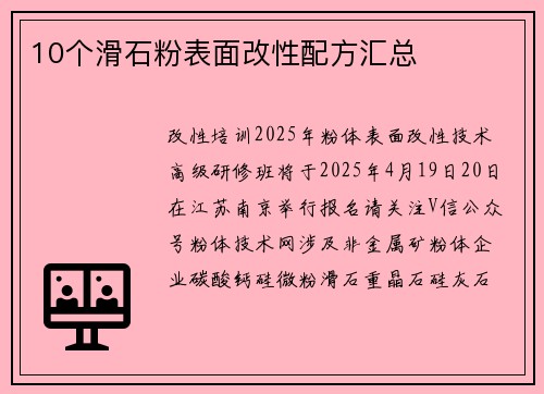 10个滑石粉表面改性配方汇总