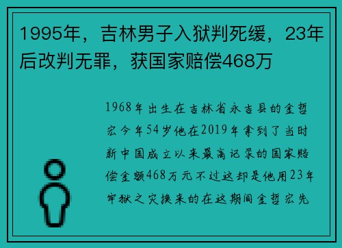 1995年，吉林男子入狱判死缓，23年后改判无罪，获国家赔偿468万