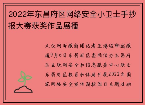 2022年东昌府区网络安全小卫士手抄报大赛获奖作品展播