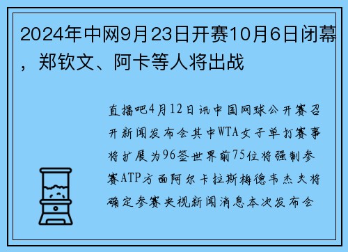 2024年中网9月23日开赛10月6日闭幕，郑钦文、阿卡等人将出战