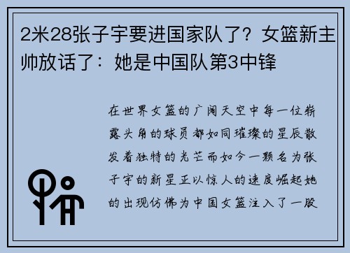 2米28张子宇要进国家队了？女篮新主帅放话了：她是中国队第3中锋