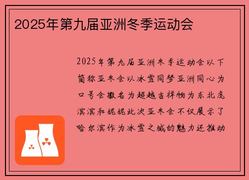 2025年第九届亚洲冬季运动会