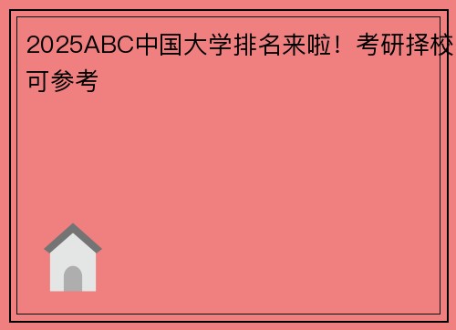 2025ABC中国大学排名来啦！考研择校可参考