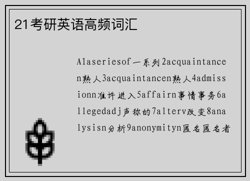 21考研英语高频词汇