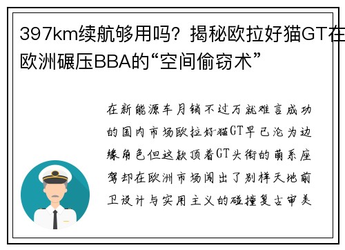 397km续航够用吗？揭秘欧拉好猫GT在欧洲碾压BBA的“空间偷窃术”