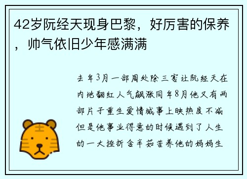 42岁阮经天现身巴黎，好厉害的保养，帅气依旧少年感满满