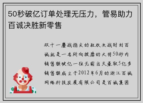 50秒破亿订单处理无压力，管易助力百诚决胜新零售