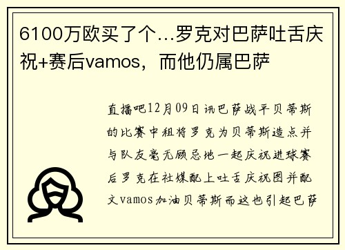 6100万欧买了个…罗克对巴萨吐舌庆祝+赛后vamos，而他仍属巴萨
