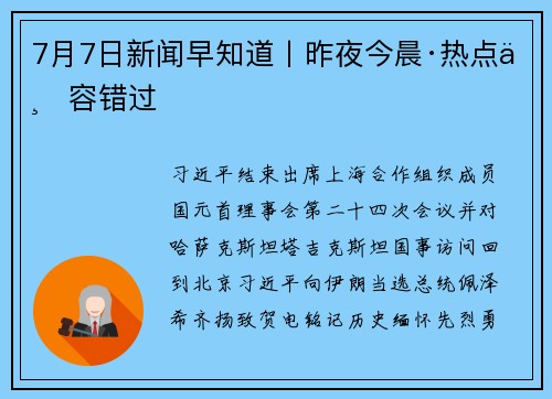 7月7日新闻早知道丨昨夜今晨·热点不容错过