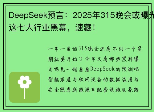 DeepSeek预言：2025年315晚会或曝光这七大行业黑幕，速藏！