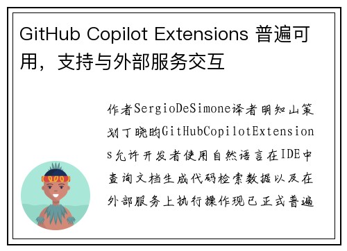GitHub Copilot Extensions 普遍可用，支持与外部服务交互