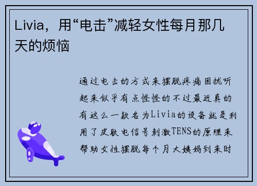 Livia，用“电击”减轻女性每月那几天的烦恼