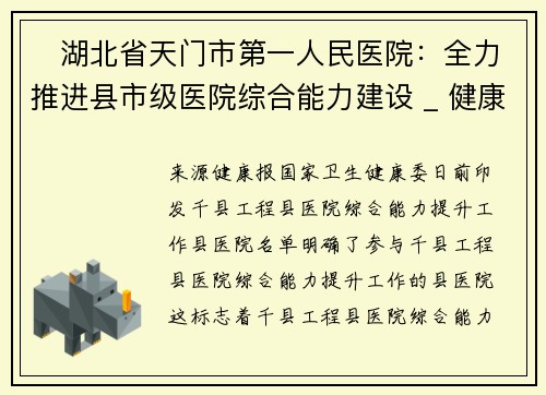 ​湖北省天门市第一人民医院：全力推进县市级医院综合能力建设 _ 健康中国强县行·听他说