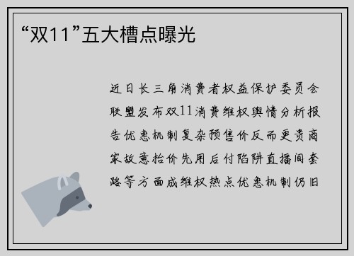 “双11”五大槽点曝光