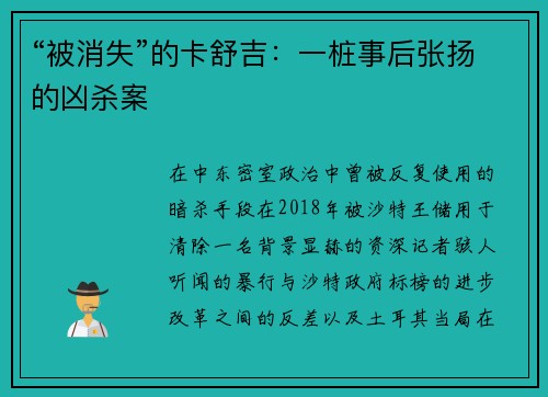 “被消失”的卡舒吉：一桩事后张扬的凶杀案