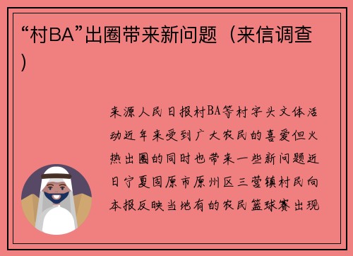 “村BA”出圈带来新问题（来信调查）