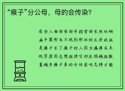 “瘊子”分公母，母的会传染？