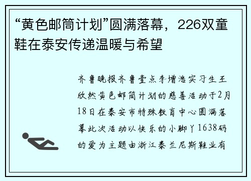 “黄色邮筒计划”圆满落幕，226双童鞋在泰安传递温暖与希望