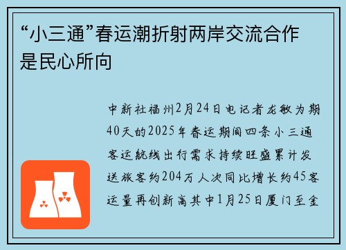 “小三通”春运潮折射两岸交流合作是民心所向