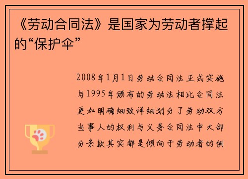 《劳动合同法》是国家为劳动者撑起的“保护伞”