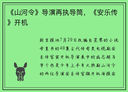 《山河令》导演再执导筒，《安乐传》开机