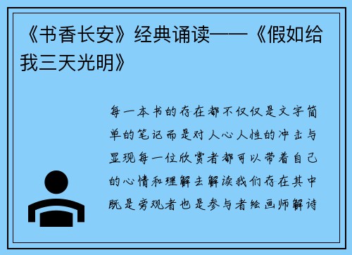 《书香长安》经典诵读——《假如给我三天光明》
