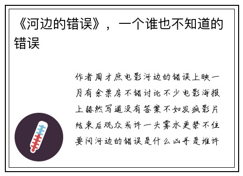 《河边的错误》，一个谁也不知道的错误