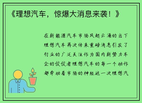 《理想汽车，惊爆大消息来袭！》