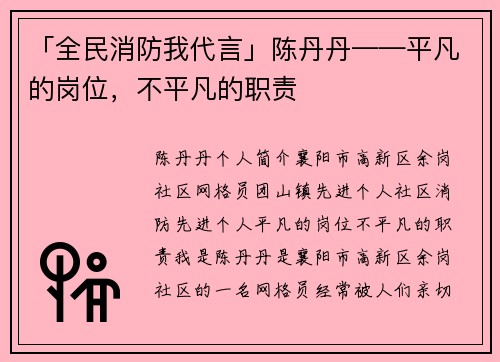 「全民消防我代言」陈丹丹——平凡的岗位，不平凡的职责