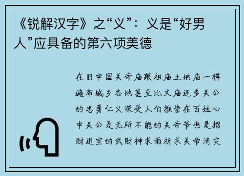 《锐解汉字》之“义”：义是“好男人”应具备的第六项美德