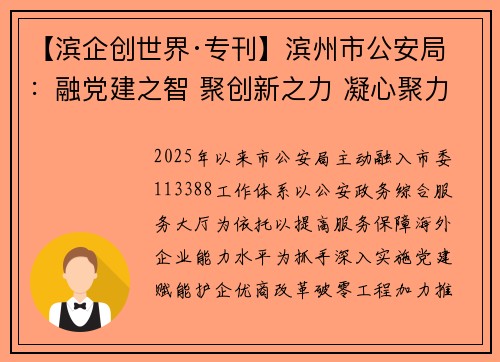 【滨企创世界·专刊】滨州市公安局：融党建之智 聚创新之力 凝心聚力服务“滨企创世界”
