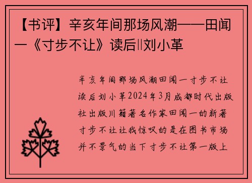【书评】辛亥年间那场风潮——田闻一《寸步不让》读后‖刘小革