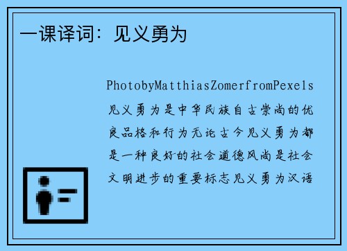 一课译词：见义勇为