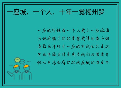 一座城，一个人，十年一觉扬州梦