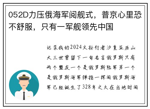 052D力压俄海军阅舰式，普京心里恐不舒服，只有一军舰领先中国