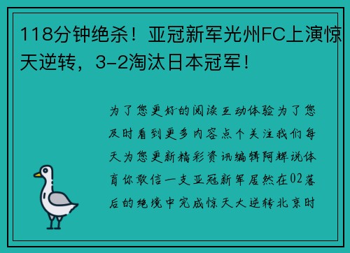 118分钟绝杀！亚冠新军光州FC上演惊天逆转，3-2淘汰日本冠军！