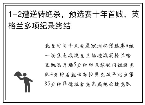 1-2遭逆转绝杀，预选赛十年首败，英格兰多项纪录终结